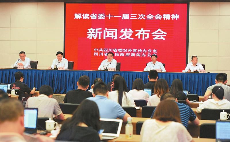 7月2日,解读省委十一届三次全会精神新闻发布会在成都市举行。(记者 何海洋) 7月2日,解读省委十一届三次全会精神新闻发布会在成都市举行。(记者 何海洋)
